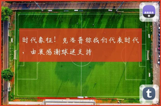 时代象征！克洛普称我们代表时代，由衷感谢球迷支持