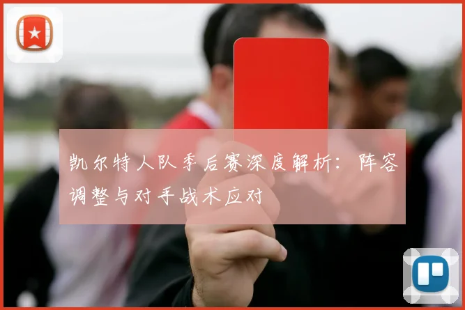 凯尔特人队季后赛深度解析：阵容调整与对手战术应对