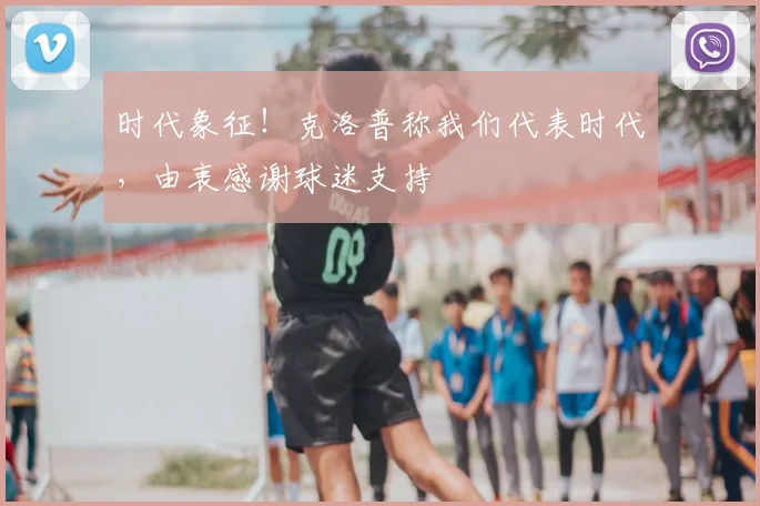 时代象征！克洛普称我们代表时代，由衷感谢球迷支持