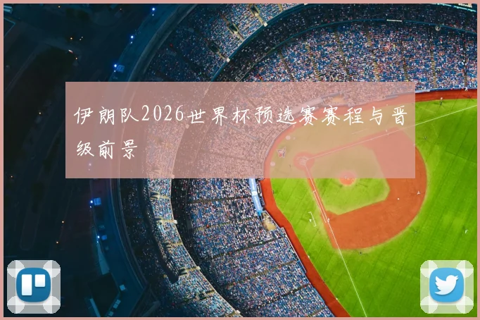伊朗队2026世界杯预选赛赛程与晋级前景
