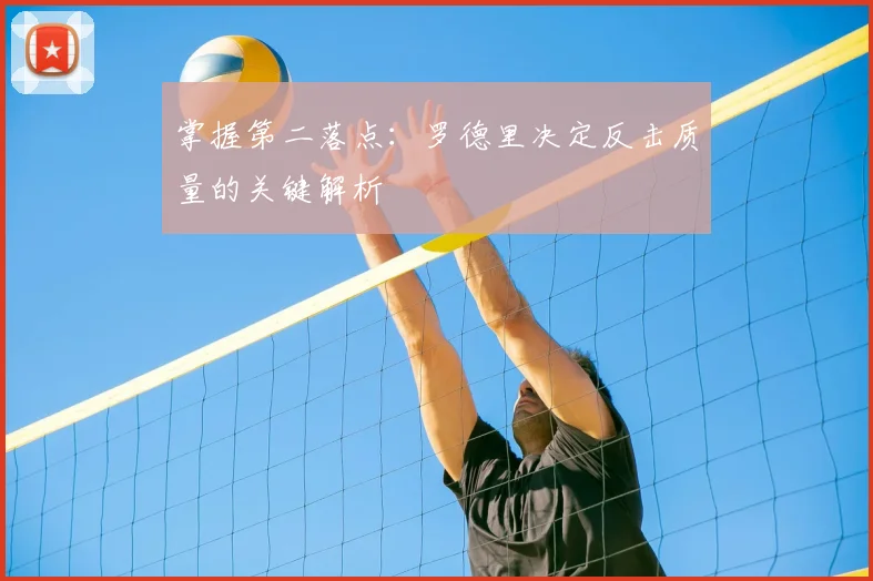 掌握第二落点：罗德里决定反击质量的关键解析