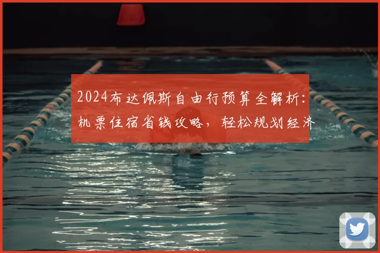 2024布达佩斯自由行预算全解析:机票住宿省钱攻略,轻松规划经济之旅